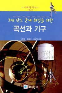 (3대 작도 문제 해결을 위한) 곡선과 기구 표지 이미지