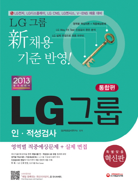 (2013)LG그룹 인.적성검사 : 통합편 = LG aptitude test