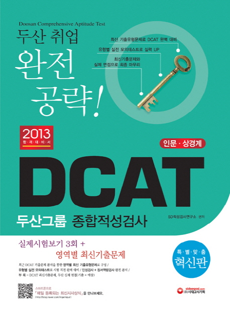 (2013 DCAC)두산그룹 종합적성검사 : 인문.상경계