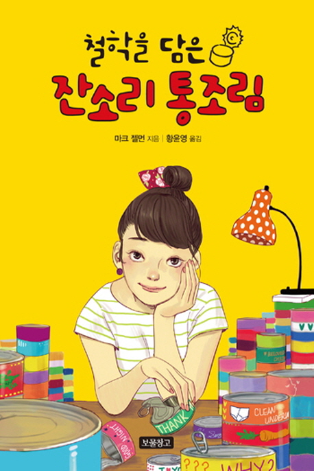 (철학을 담은) 잔소리 통조림