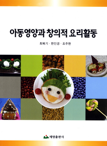 아동영양과 창의적 요리활동 / 최복기 ; 한인경 ; 조주현 [공]저