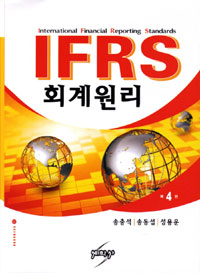 IFRS 회계원리 / 송충석 ; 송동섭 ; 성용운 [공]저