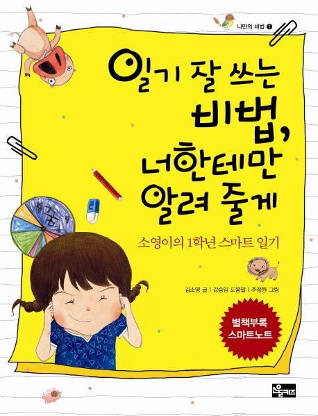 일기 잘 쓰는 비법 너한테만 알려 줄게