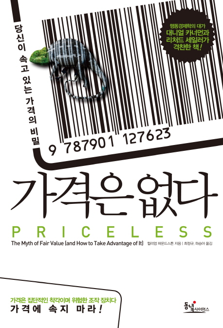 가격은 없다 (당신이 속고 있는 가격의 비밀)
