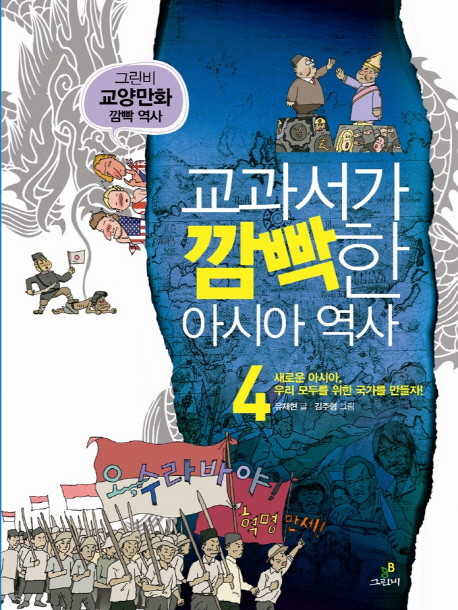 교과서가 깜빡한 아시아 역사. 3, 이제 해방이다! 아시아 독립을 향해 표지 이미지