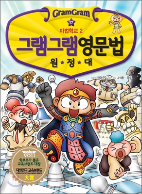 (그램그램) 영문법 원정대. 17, 마법학교 2