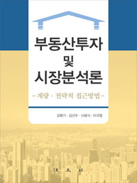 부동산투자 및 시장분석론 : 계량·전략적 접근방법 / 강병기 ; 김선주 ; 신광식 ; 이국철 공저