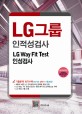 LG그룹 인적성검사