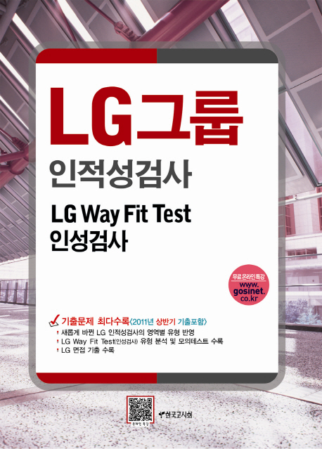 LG그룹 인적성검사 : LG way fit test 인성검사