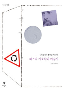 퍼스의 기호학과 미술사 : 신미술사와 철학을 위하여