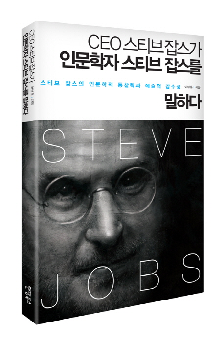 CEO 스티브 잡스가 인문학자 스티브잡스를 말하다 (스티브 잡스의 인문학적 통찰력과 예술적 감수성)