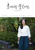 효재처럼 풀꽃처럼