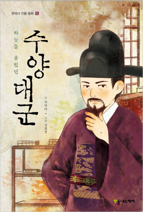 (하늘을 품었던) 수양대군