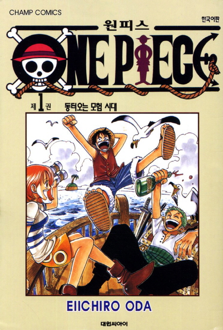 원피스 = One piece. 1 : 동터오는 모험 시대