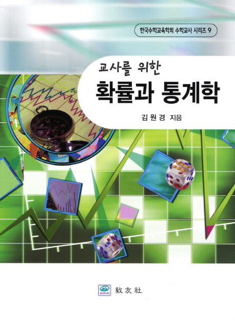 (교사를 위한) 확률과 통계학