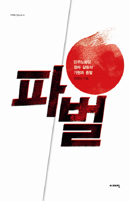 파벌 : 민주노동당 정파 갈등의 기원과 종말