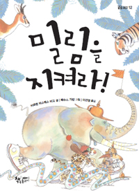 밀림을 지켜라!