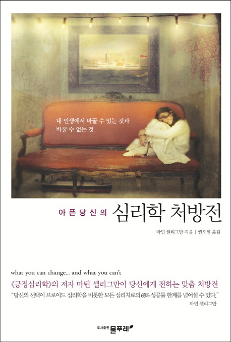 (아픈 당신의) 심리학 처방전