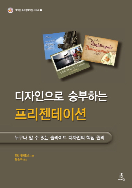 디자인으로 승부하는 프리젠테이션 : 누구나 알 수 있는 슬라이드 디자인의 핵심 원리
