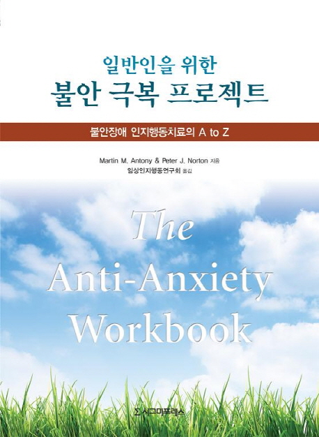 (일반인을 위한) 불안 극복 프로젝트 : 불안장애 인지행동치료의 A to Z