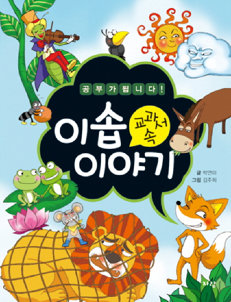 (교과서 속) 이솝이야기