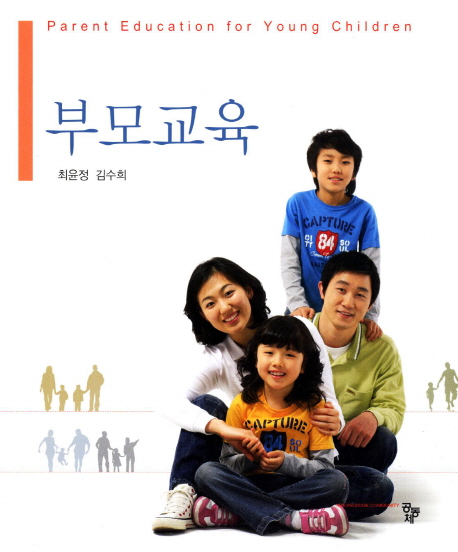 부모교육 = Parent Education for Young Children