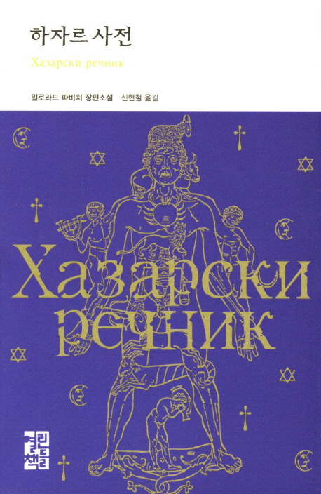 하자르 사전 = Dictionary of the khazars : 밀로라드 파비치 장편소설 표지 이미지