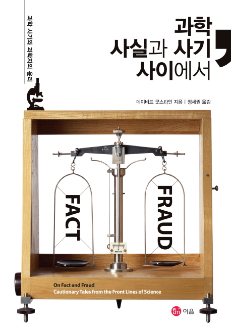 과학, 사실과 사기 사이에서 : 과학 사기와 과학자의 윤리