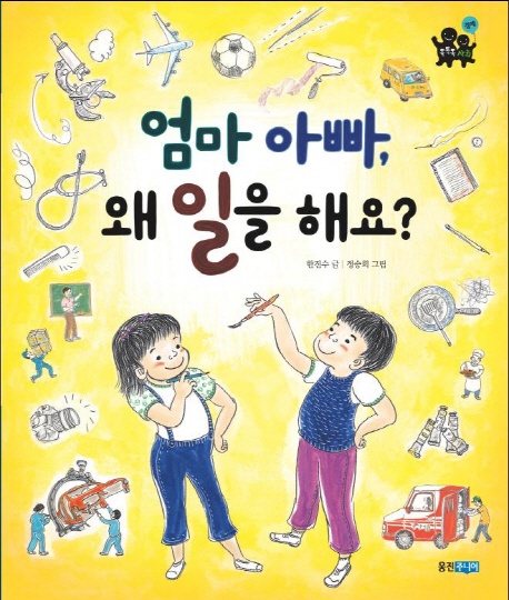 엄마 아빠, 왜 일을 해요? 표지 이미지