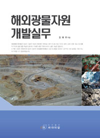 해외광물자원 개발실무 = Erdenet mine in mongolia