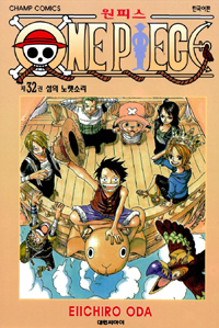 원피스 = One piece. 32 : 섬의 노랫소리