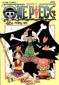 원피스 = One piece. 16 : 이어지는 의지