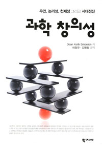 과학 창의성 : 우연, 논리성, 천재성 그리고 시대정신