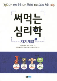 써먹는 심리학 (자기계발 편)