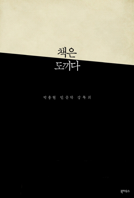 책은 도끼다 : 박웅현 인문학 강독회 표지 이미지