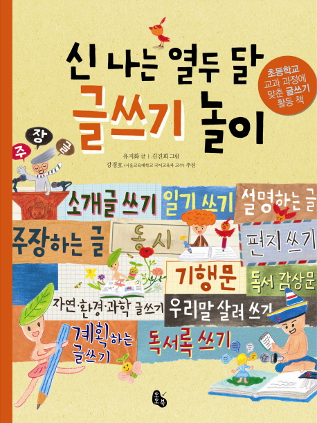 신나는 열두 달 글쓰기 놀이 표지 이미지