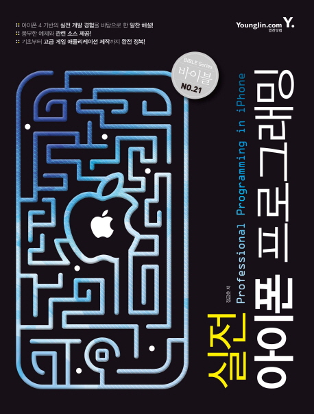 실전 아이폰 프로그래밍 = Professional programming in iPhone