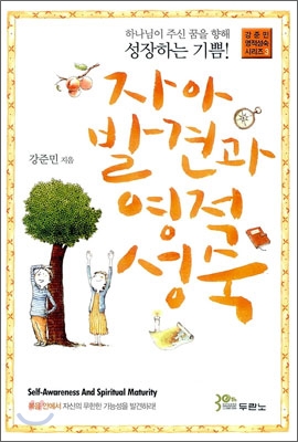 자아 발견과 영적 성숙 (하나님이 주신 꿈을 향해 성장하는 기쁨)