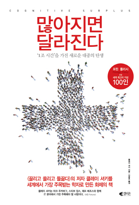 많아지면 달라진다 : '1조 시간'을 가진 새로운 대중의 탄생