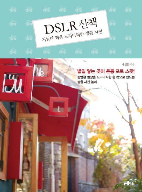 DSLR 산책 : 거닐다 찍은 드라마틱한 생활 사진