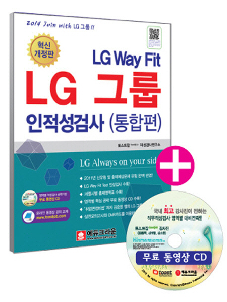LG 그룹 인적성검사 (통합편) : LG Way Fit