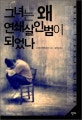  그녀는 왜 연쇄살인범이 되었나 