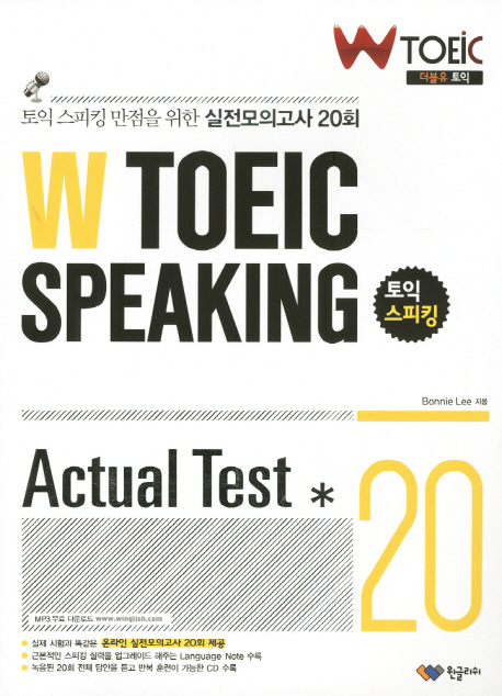 W 토익 스피킹 = W TOEIC speaking : actual test 20