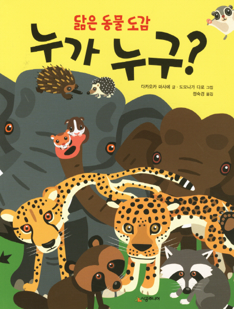 (닮은 동물 도감) 누가 누구?