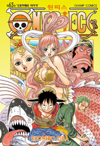 원피스 = One piece. 63 : 오토히메와 타이거