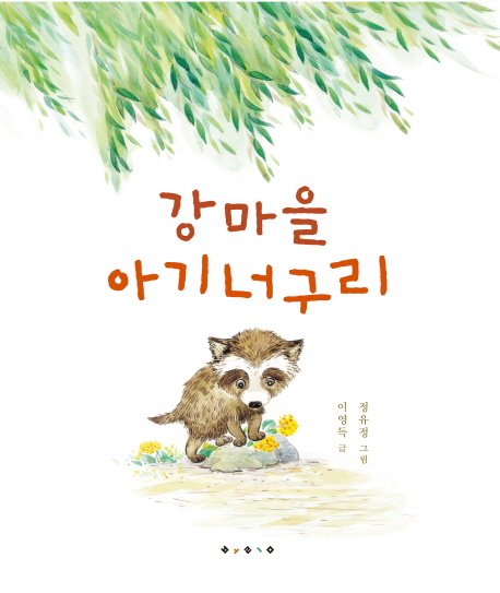 강마을 아기 너구리 표지 이미지