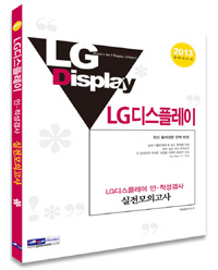 (2013)LG디스플레이 인.적성검사 : 실전모의고사 = LG Display