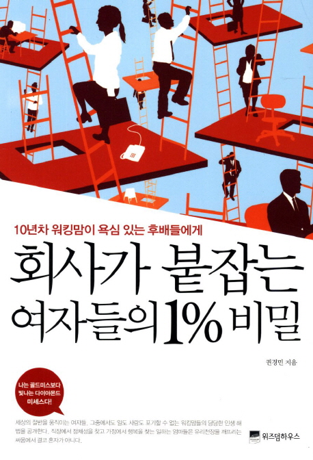 회사가 붙잡는 여자들의 1%25비밀 : 10년차 워킹맘이 욕심 있는 후배들에게