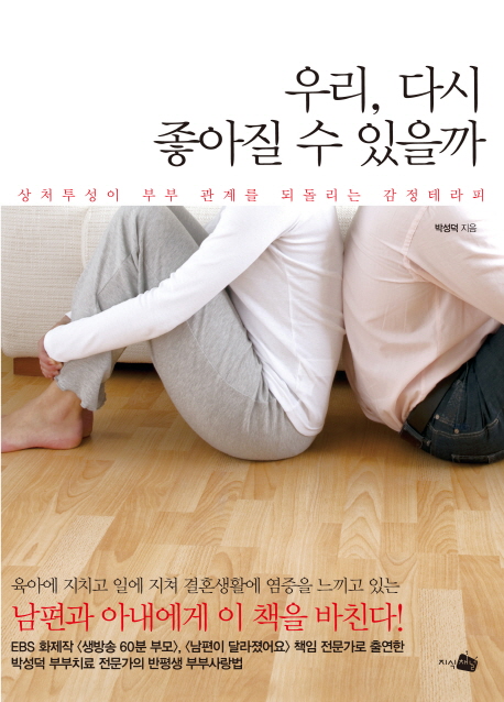 우리, 다시 좋아질 수 있을까 : 상처투성이 부부 관계를 되돌리는 감정테라피