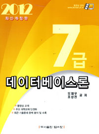 (2012) 데이터베이스론 : 7급 / 오재우 ; 조상진 공저